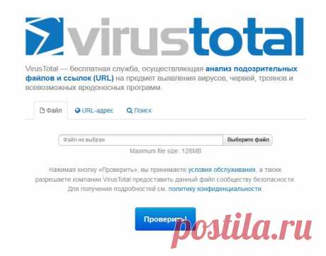 VirusTotal — бесплатная служба, осуществляющая анализ подозрительных файлов и ссылок (URL) на предмет выявления вирусов, червей, троянов и всевозможных вредоносных программ.
