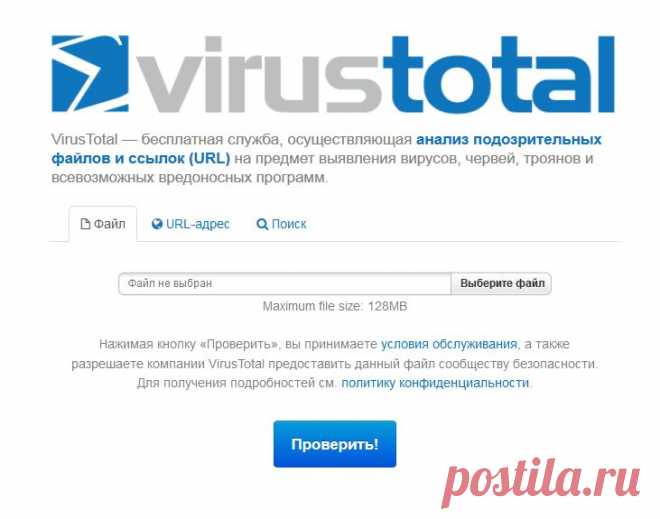 VirusTotal — бесплатная служба, осуществляющая анализ подозрительных файлов и ссылок (URL) на предмет выявления вирусов, червей, троянов и всевозможных вредоносных программ.