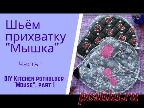 Шьём прихватку мышку - символ 2020 г., ч.1.  Kitchen potholder 