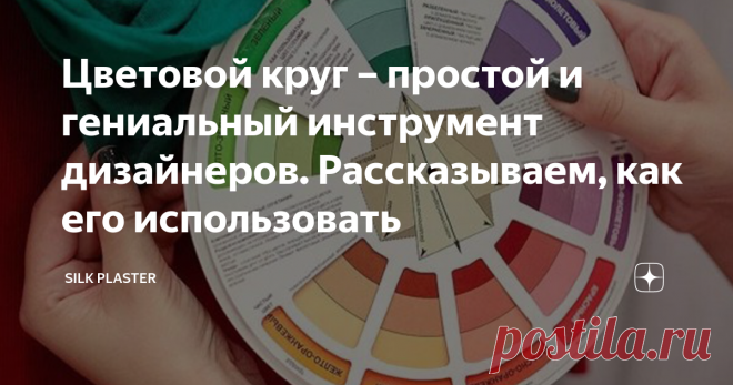 Цветовой круг – простой и гениальный инструмент дизайнеров. Рассказываем, как его использовать Перед окрашиванием или нанесением жидких обоев важно правильно подобрать цвета, поскольку именно они задают настроение интерьеру. Для этого не обязательно обладать тонким художественным чутьем – просто воспользуйтесь цветовым кругом. Цветовой круг используют для поиска гармоничной цветовой палитры художники, дизайнеры, модельеры. И с ним обязательно работают при подборе цвета сте...