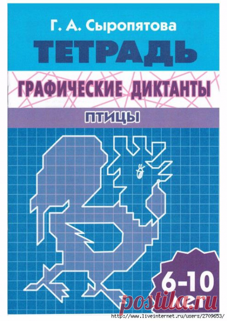 Графический диктант Птицы Тетрадь 6-10лет