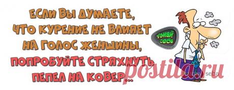 Если вы думаете, что курение не влияет на голос женщины,
попробуйте стряхнуть пепел на ковер...

#uznay_seba