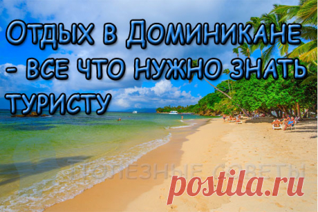 Отдых в Доминикане - все что нужно знать туристу