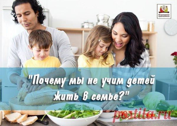 ПОЧЕМУ МЫ НЕ УЧИМ ДЕТЕЙ ЖИТЬ В СЕМЬЕ? | Zabota | Яндекс Дзен