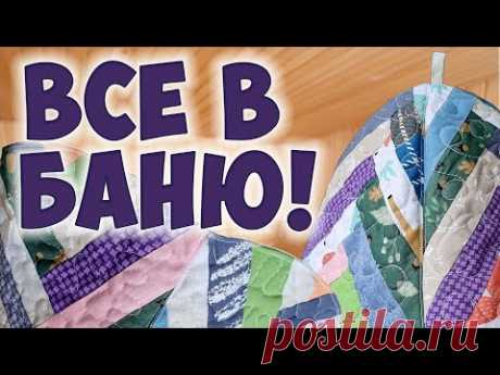 Шью нужную вещицу из остатков тканей