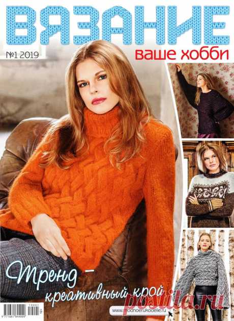 Вязание ваше хобби - №1 2019