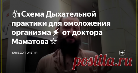 👍Схема Дыхательной практики для омоложения организма⚡️ от доктора Маматова⭐️ 👉Цель дыхательной практики состоит в том, чтобы насытить кровь кислородом и через кровоток усилить питание головного мозга. На практике используются разные схемы дыхания, в зависимости от задач. Мы рассмотрим наиболее простую. При выполнении дыхательной гимнастики важно точно отсчитывать удары пульса или секунды. Пульс можно нащупать на запястье, либо прослушайте пульс в голове. Идеально, конечно