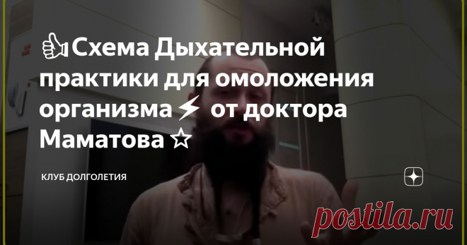👍Схема Дыхательной практики для омоложения организма⚡️ от доктора Маматова⭐️ 👉Цель дыхательной практики состоит в том, чтобы насытить кровь кислородом и через кровоток усилить питание головного мозга. На практике используются разные схемы дыхания, в зависимости от задач. Мы рассмотрим наиболее простую. При выполнении дыхательной гимнастики важно точно отсчитывать удары пульса или секунды. Пульс можно нащупать на запястье, либо прослушайте пульс в голове. Идеально, конечно