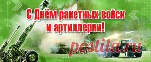 муз открытки с днём Ракетных войск и артиллерии - 565 картинок. Поиск Mail.Ru