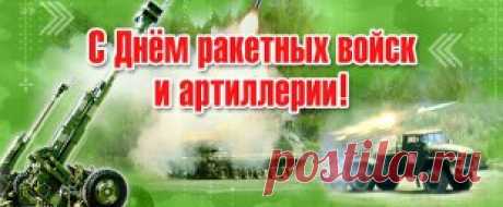муз открытки с днём Ракетных войск и артиллерии - 565 картинок. Поиск Mail.Ru