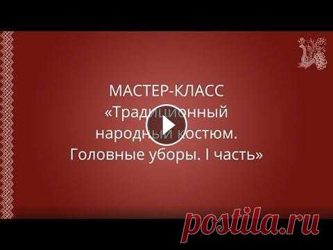 Мастер-класс: "Традиционный народный костюм. Головные уборы. I часть" Для оказания методической помощи руководителям народно-певческого жанра и хореографического искусства отдел традиционной народной культуры продолжает ...