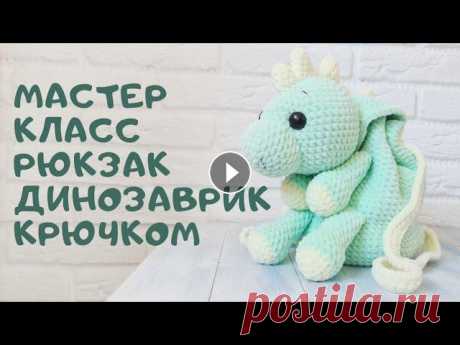Мастер класс рюкзак динозаврик крючком Расход 2 мотка плюшевой пряжи типа HImalaya Dolphin Baby мятного цвета, пол мотка пряжи жёлтого цвета Крючок номер 6, глазки на безопасном креплении и...