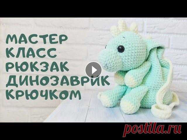 Мастер класс рюкзак динозаврик крючком Расход 2 мотка плюшевой пряжи типа HImalaya Dolphin Baby мятного цвета, пол мотка пряжи жёлтого цвета Крючок номер 6, глазки на безопасном креплении и...