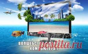 ВОЛШЕБСТВО С ПОМОЩЬЮ КОМПЬЮТЕРА:)