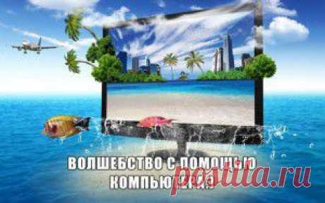 ВОЛШЕБСТВО С ПОМОЩЬЮ КОМПЬЮТЕРА:)