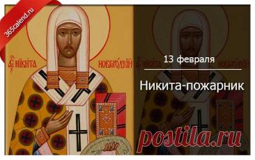 В день Никиты-пожарника желаю, чтобы все неурядицы сгорали, не оставляя пепла, а на их месте появлялось что-то прекрасное. Пусть хранит тебя небо! Открытки на Никита-пожарник!