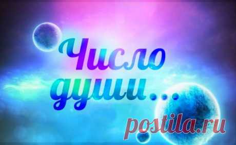 Блоги@Mail.Ru: Число Души с 1 по 5