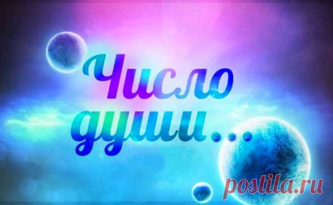 Блоги@Mail.Ru: Число Души с 1 по 5