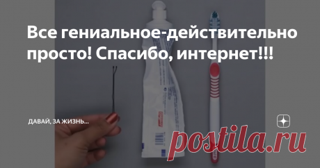 Все гениальное-действительно просто! Спасибо, интернет!!!