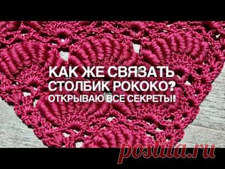 3 СЕКРЕТНЫХ СПОСОБА ВЯЗАНИЯ ПЫШНЫХ СТОЛБИКОВ РОКОКО! 🔥 / CROCHET BULLION STITCH: 3 SECRETS!!!