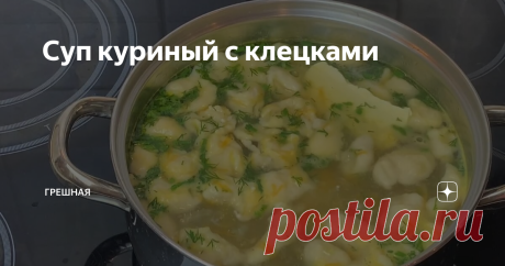 Суп куриный с клецками