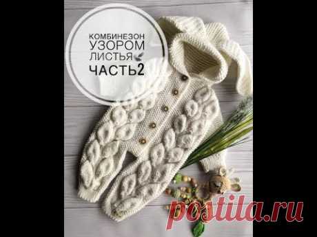 Модный Комбинезон узором листья на малыша часть 2- вяжем ножки