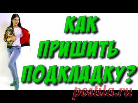Как пришить подкладку в куртку? мой способ Пошаговый мастер-класс по пришиванию подкладки Как сшить бомбер, куртку своими руками? Бесплатный урок пошива куртки