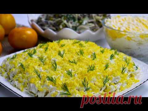 Праздничный Салат из ТРЕХ Ингредиентов!Из ПРОСТЫХ продуктов,а так ВКУСНО!! Два  Рецепта - YouTube