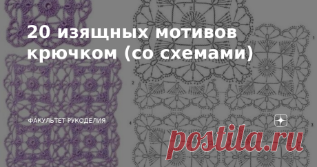 20 изящных мотивов крючком (со схемами) Всем привет! Меня зовут Юлия и я - автор проекта "Факультет рукоделия".  Давненько на моем канале не было подборок схем для вязания крючком. И сегодня я решила порадовать рукодельниц, которые любят вязать  фрагменты из мотивов.  Мотивы - это отдельно связанные элементы, из которых будет состоять цельное изделие. Существует как безотрывное вязание мотивов, так и такое, когда вяжется несколько "кусочков", которые потом сшиваются между ...