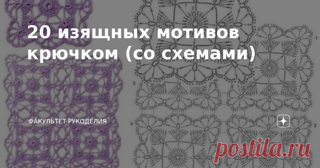 20 изящных мотивов крючком (со схемами) Всем привет! Меня зовут Юлия и я - автор проекта 