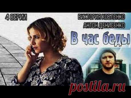 НАШЕ КИНО. В ЧАС БЕДЫ. МЕЛОДРАМА 2015. ВСЕ СЕРИИ ВМЕСТЕ