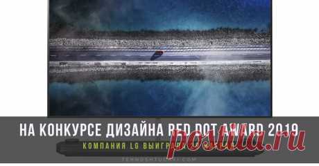 Большой успех LG ELECTRONICS на конкурсе дизайна RED DOT AWARD 2019