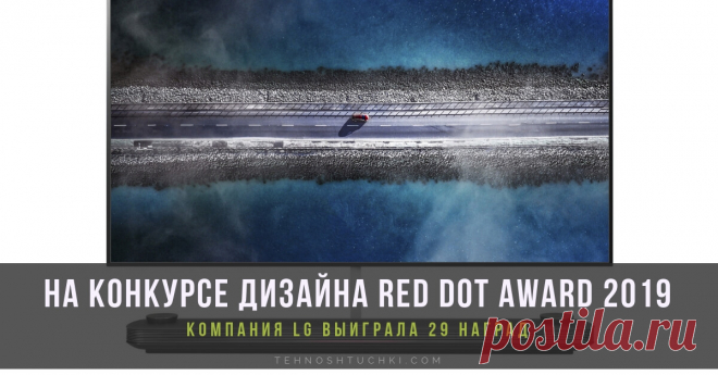 Большой успех LG ELECTRONICS на конкурсе дизайна RED DOT AWARD 2019