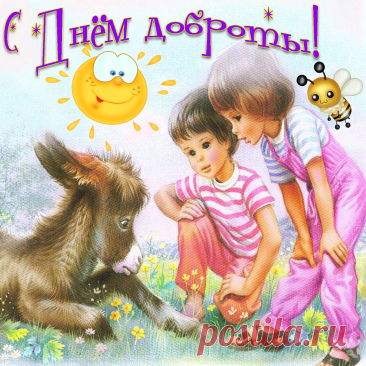 С праздником, ведь сегодня Всемирный день доброты! Дарите добро окружающим и получайте его в ответ, улыбайтесь чаще и лицезрейте ответные улыбки, делитесь радостью, и тогда радость вам обязательно вернется! Открытки на День Доброты!