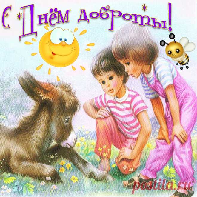 С праздником, ведь сегодня Всемирный день доброты! Дарите добро окружающим и получайте его в ответ, улыбайтесь чаще и лицезрейте ответные улыбки, делитесь радостью, и тогда радость вам обязательно вернется! Открытки на День Доброты!