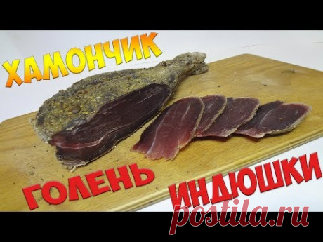 ВЯЛЕНАЯ ГОЛЕНЬ / ХАМОНЧИК ИЗ ИНДЕЙКИ вяленое мясо в домашних условиях