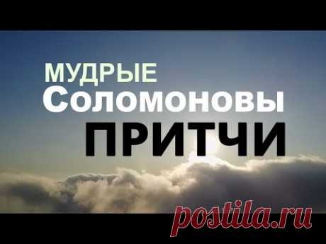 Все Притчи СОЛОМОНА. Великая мудрость! Видео - 26 Октября 2020 - NewRezume.org