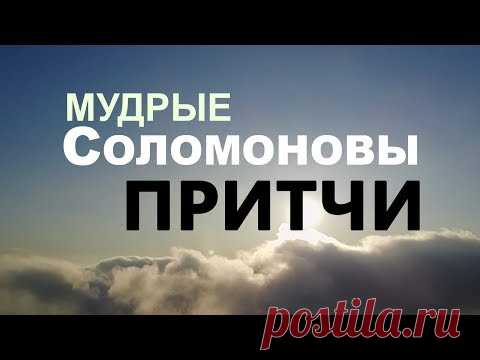 Все Притчи СОЛОМОНА. Великая мудрость! Видео - 26 Октября 2020 - NewRezume.org