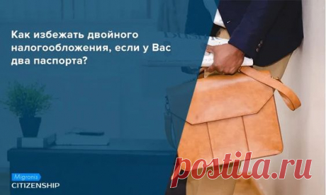В свете законодательства КИК и автоматического обмена финансовой информацией между Россией и другими странами, все больше людей с высоким уровнем собственного капитала меняют налоговое резидентство. В…