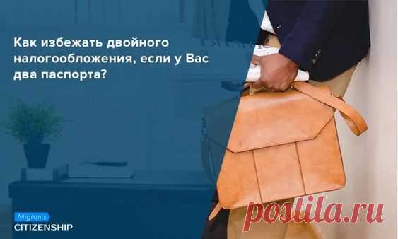В свете законодательства КИК и автоматического обмена финансовой информацией между Россией и другими странами, все больше людей с высоким уровнем собственного капитала меняют налоговое резидентство. В…