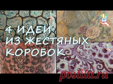 Крем для обуви,чайные пакетики,фактурное папье-маше Декор жестяной коробки [diy]