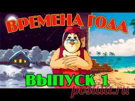 Времена года Уроки тетушки Совы | Сборник 1 | Развивающий мультфильм для детей