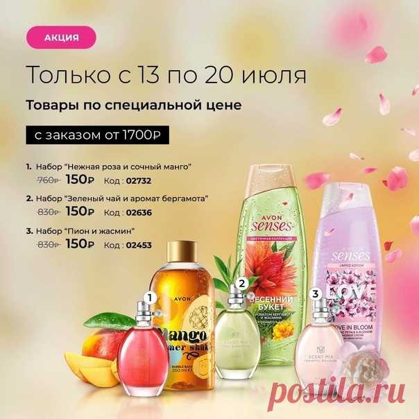 Акция только для представителей и vir покупателей,использующих приложение AVON ON