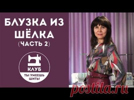 Шьем блузку из шёлка. Часть 2 из 2 (профессиональная обработка)
