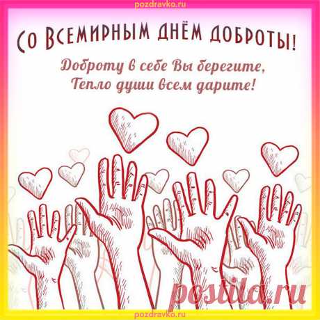 Всемирный праздник доброты.
Пусть правит жизнью доброта,
Не оставляя места злости.
Всю тяжесть горестей, обид
Вы с плеч своих скорее сбросьте.