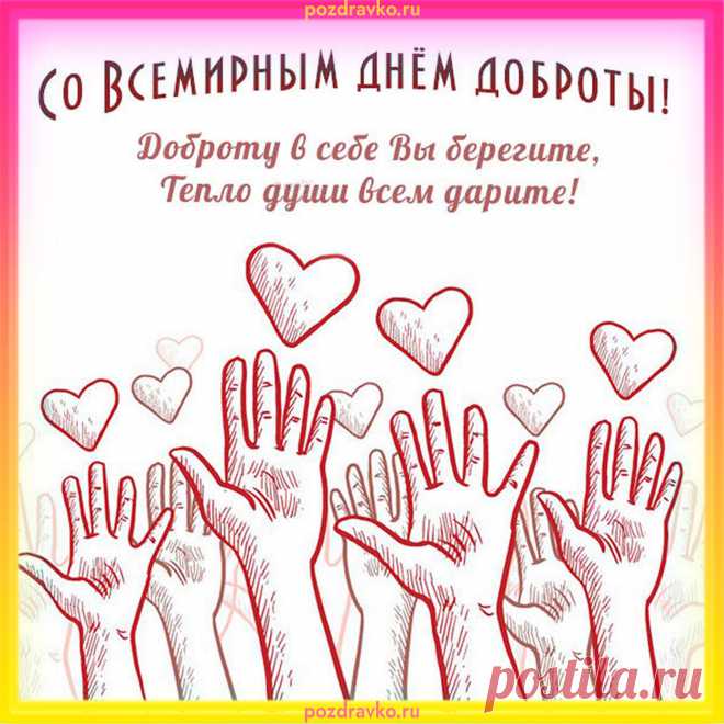 Всемирный праздник доброты.
Пусть правит жизнью доброта,
Не оставляя места злости.
Всю тяжесть горестей, обид
Вы с плеч своих скорее сбросьте.