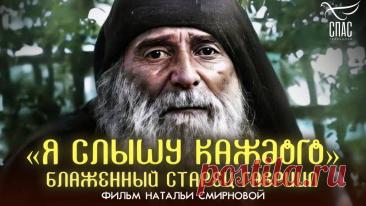 Я слышу каждого.Блаженный старец Гавриил. - смотреть видео онлайн от «Телеканал СПАС»