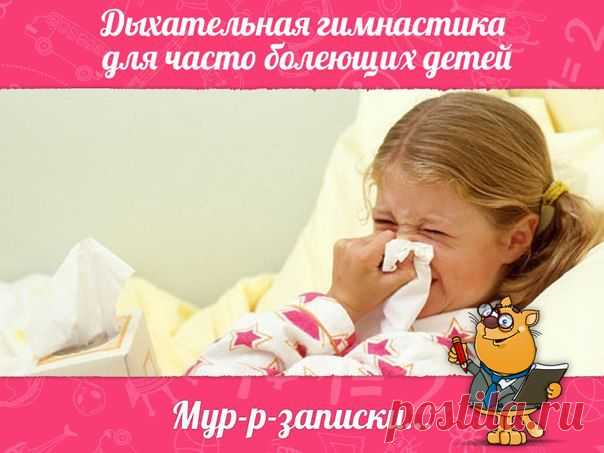 Ребенок часто болеет?

Самое обидное - это болеть летом! Ни на море, ни к бабушке в деревню, ни во двор погулять нельзя выйти. И эти поликлиники...

Делайте профилактику - дыхательную зарядку! Ниже 14 упражнений: сохраните их и выполняйте с ребенком каждое утро.

--------------------------------------------------

А для профилактики "каши во рту" делайте артикуляционную гимнастику. Как? Анимированные упражнения Вы найдете на сайте Мерсибо → http://mersibo.ru/voxflex
