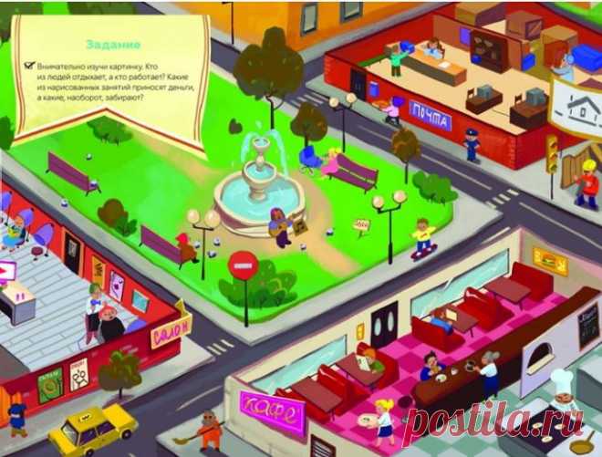 В книге "Волшебный банкомат" много интересных заданий, которые помогут разобраться детям в том, что такое деньги и как ими правильно распоряжаться. Сегодня публикуем одно из них. Покажите ребенку иллюстрацию, а потом задайте вопросы по ней. Помогайте размышлять, если возникнут затруднения с ответами. "Внимательно изучи картинку. Кто из людей отдыхает, а кто работает? Какие из нарисованных занятий приносят деньги, а какие, наоборот, забирают их?". P.S. Полистать книгу и…
