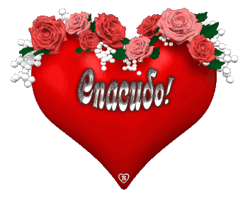 Сердечное спасибо!